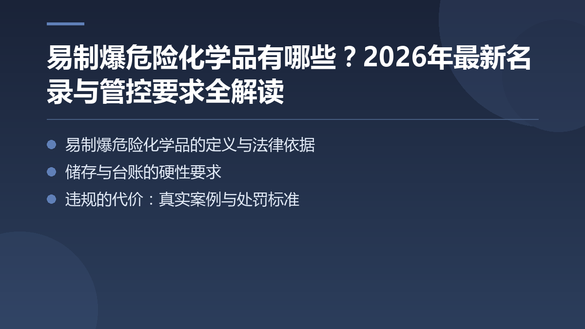易制爆危险化学品有哪些?名录与管控要求全解读 — 文章要点图