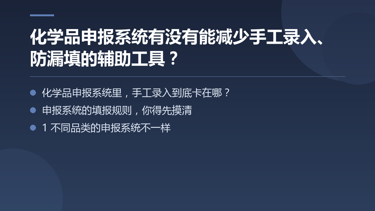 化学品申报系统有没有能减少手工录入、防漏填的辅助工具? — 文章要点图