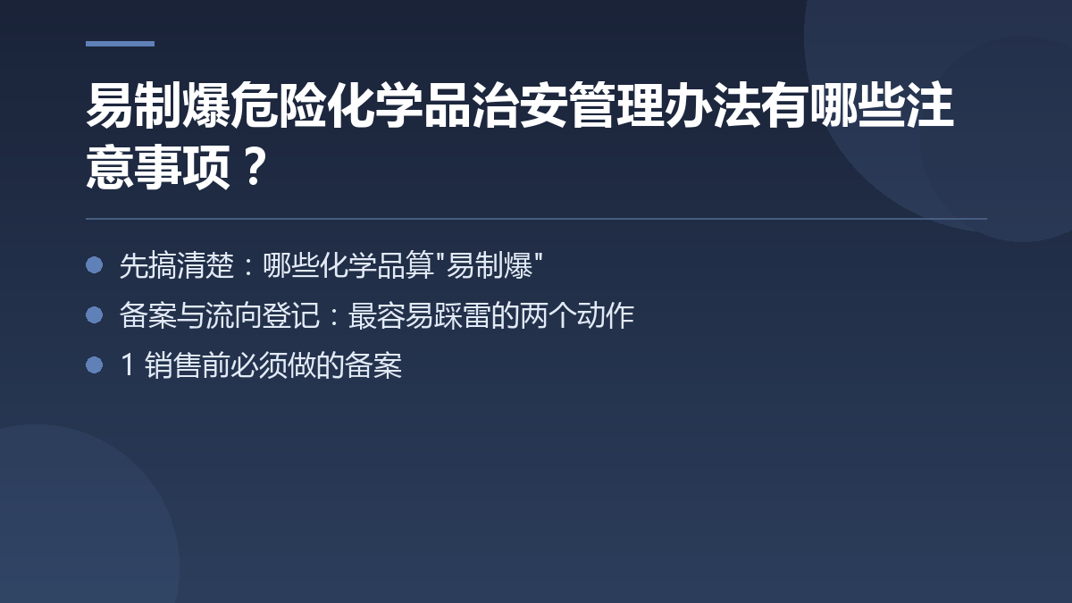 易制爆危险化学品治安管理办法有哪些注意事项？ — 文章要点图