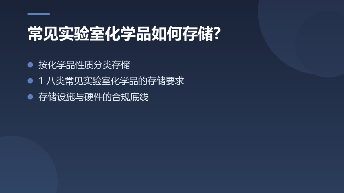 常见实验室化学品如何存储? — 文章要点图