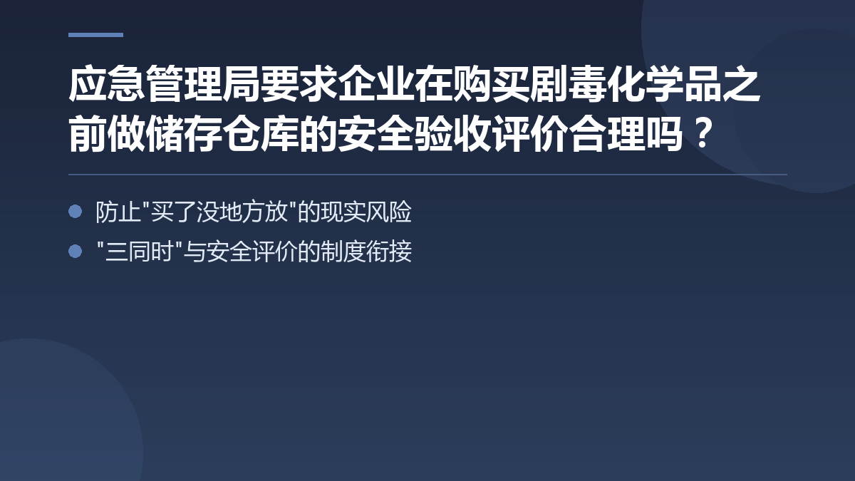 应急管理局要求企业在购买剧毒化学品之前做储存仓库的安全验收评价合理吗? — 文章要点图