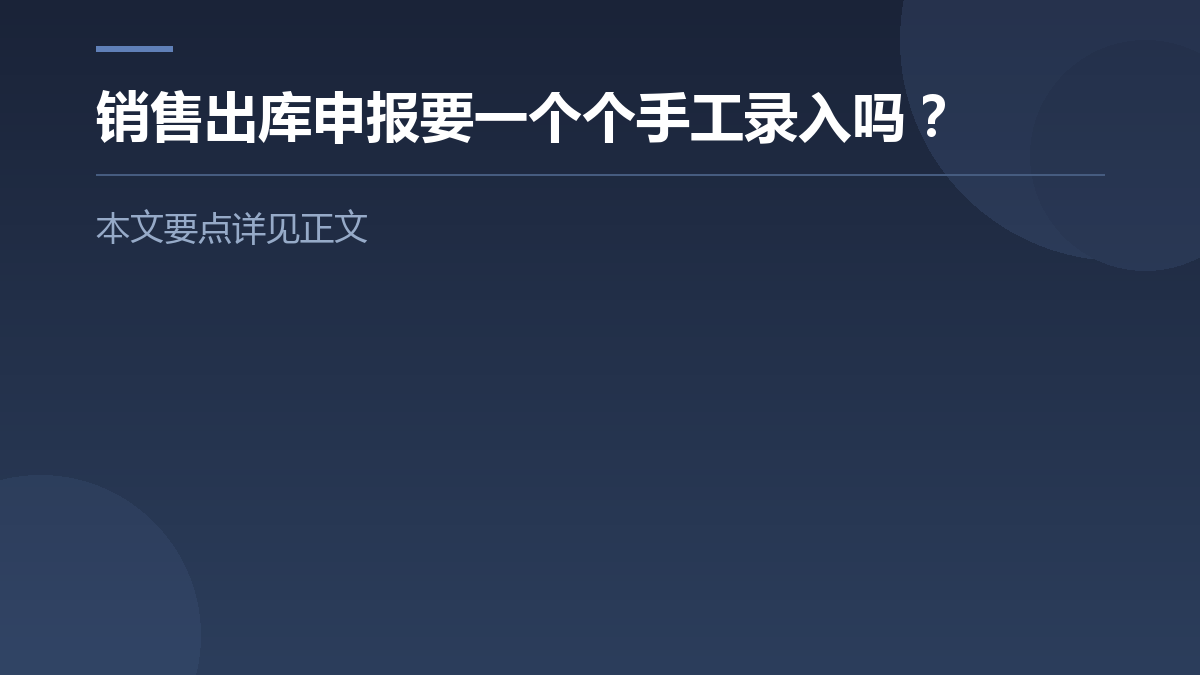销售出库申报要一个个手工录入吗? — 文章要点图