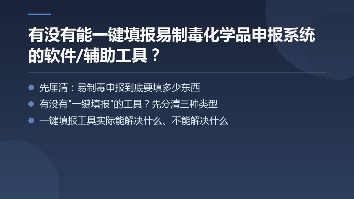 有没有能一键填报易制毒化学品申报系统的软件/辅助工具? — 文章要点图