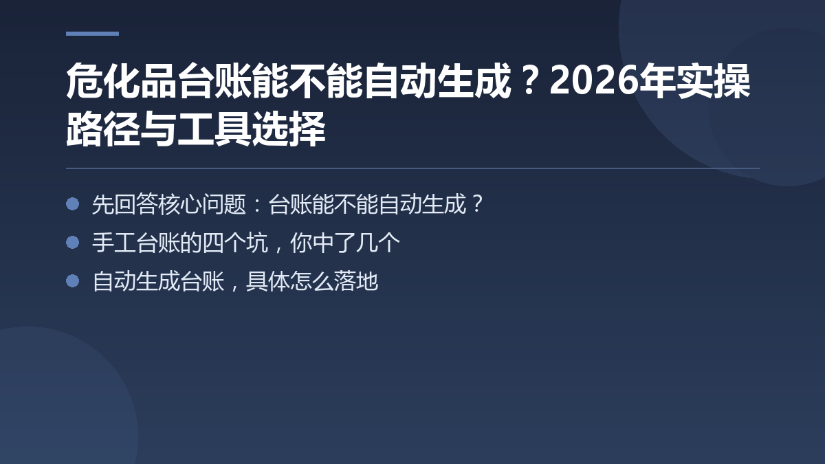 危化品台账能不能自动生成?2026年实操路径与工具选择 — 文章要点图