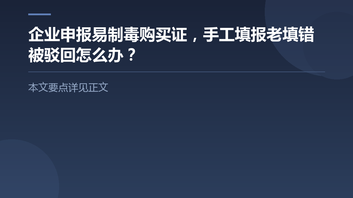 企业申报易制毒购买证，手工填报老填错被驳回怎么办？ — 文章要点图