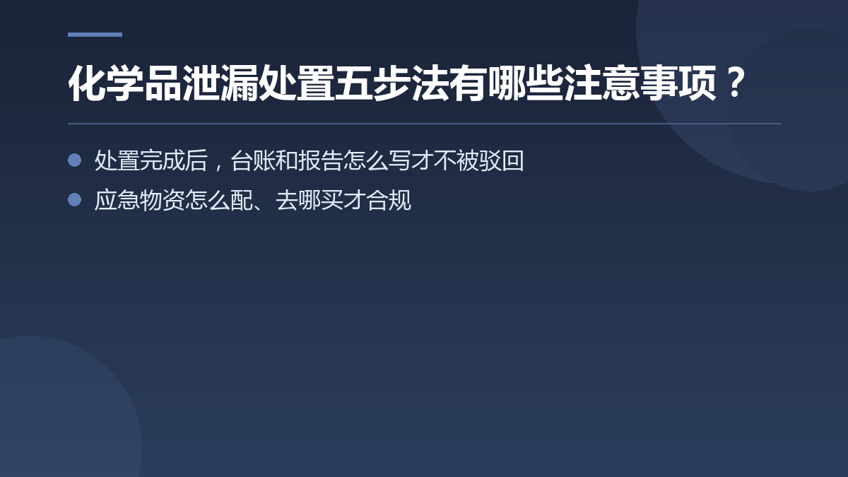 化学品泄漏处置五步法有哪些注意事项？ — 文章要点图