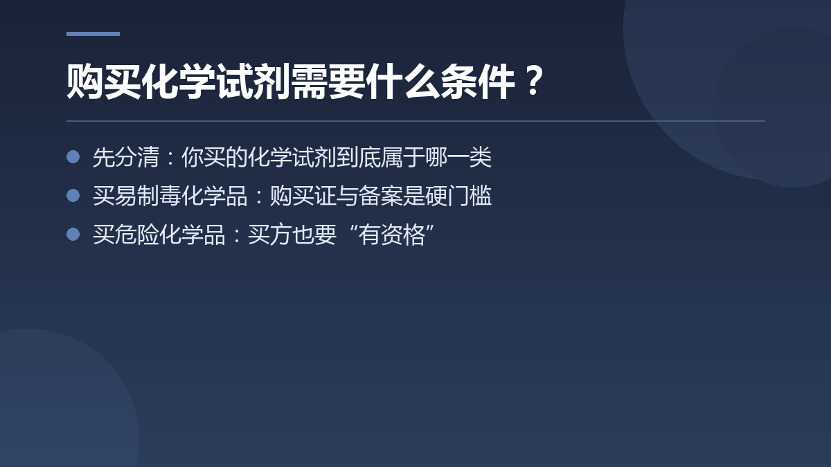 购买化学试剂需要什么条件？ — 文章要点图
