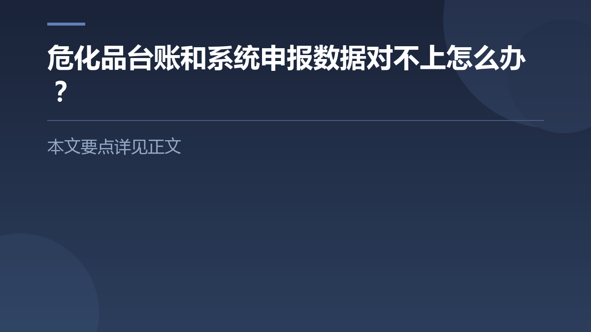 危化品台账和系统申报数据对不上怎么办？ — 文章要点图