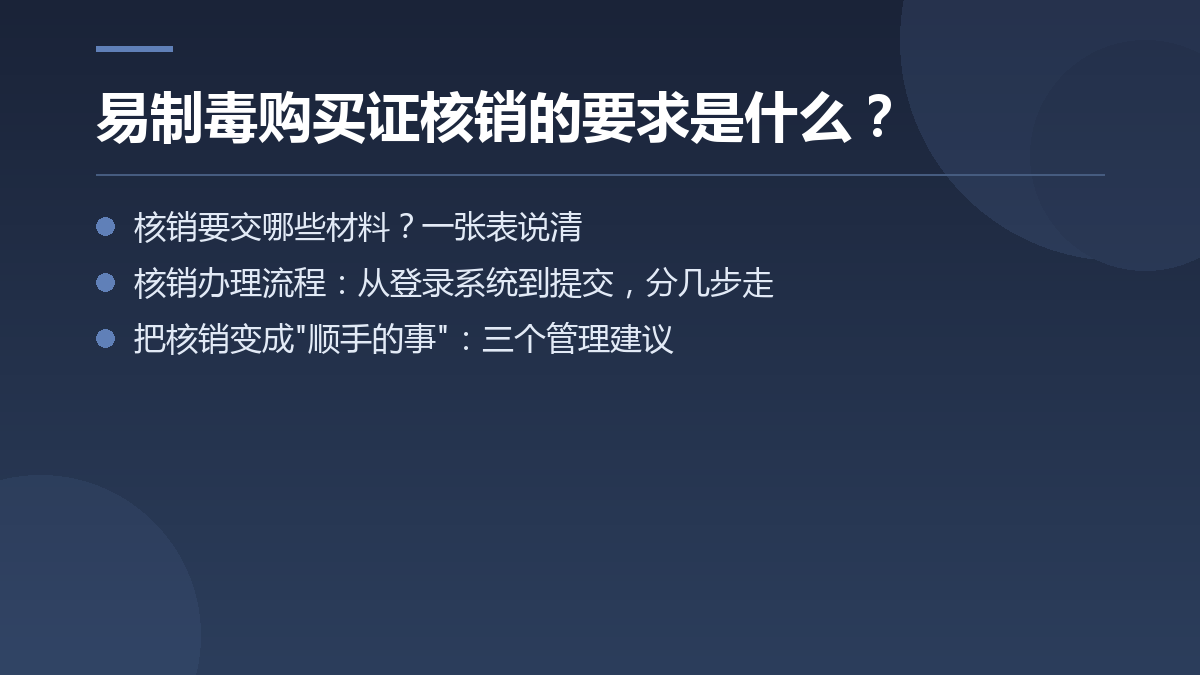 易制毒购买证核销的要求是什么? — 文章要点图