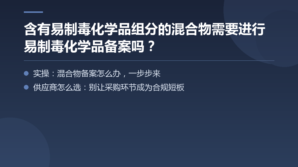 含有易制毒化学品组分的混合物需要进行易制毒化学品备案吗? — 文章要点图