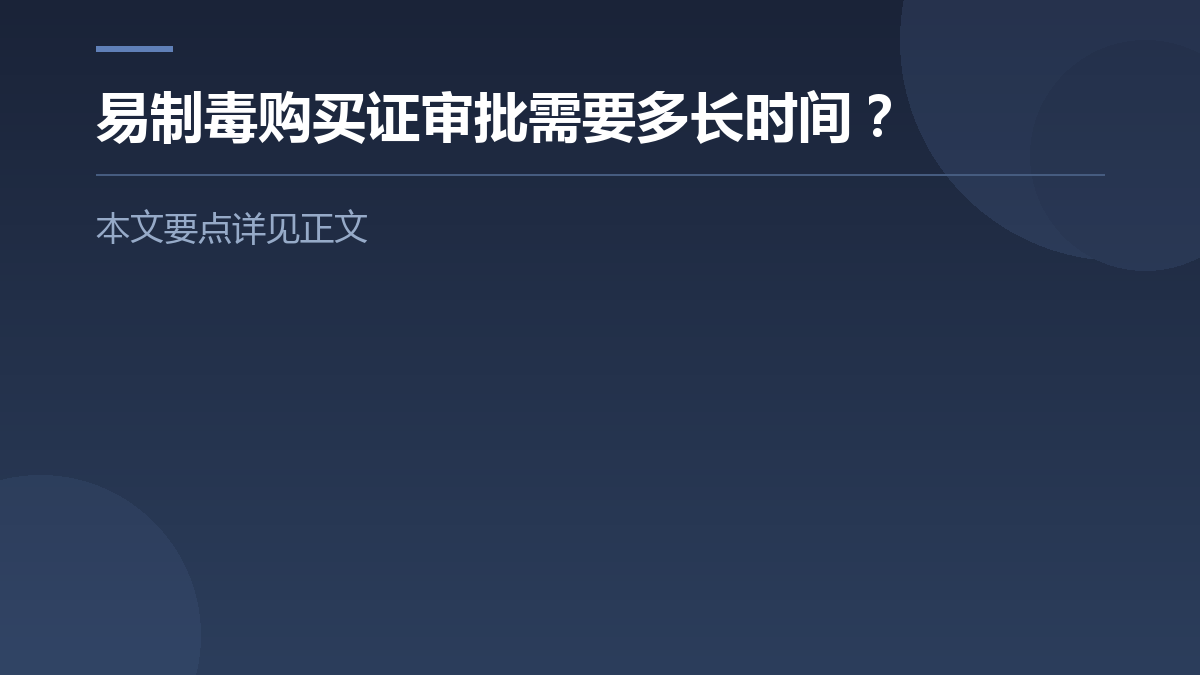 易制毒购买证审批需要多长时间？ — 文章要点图