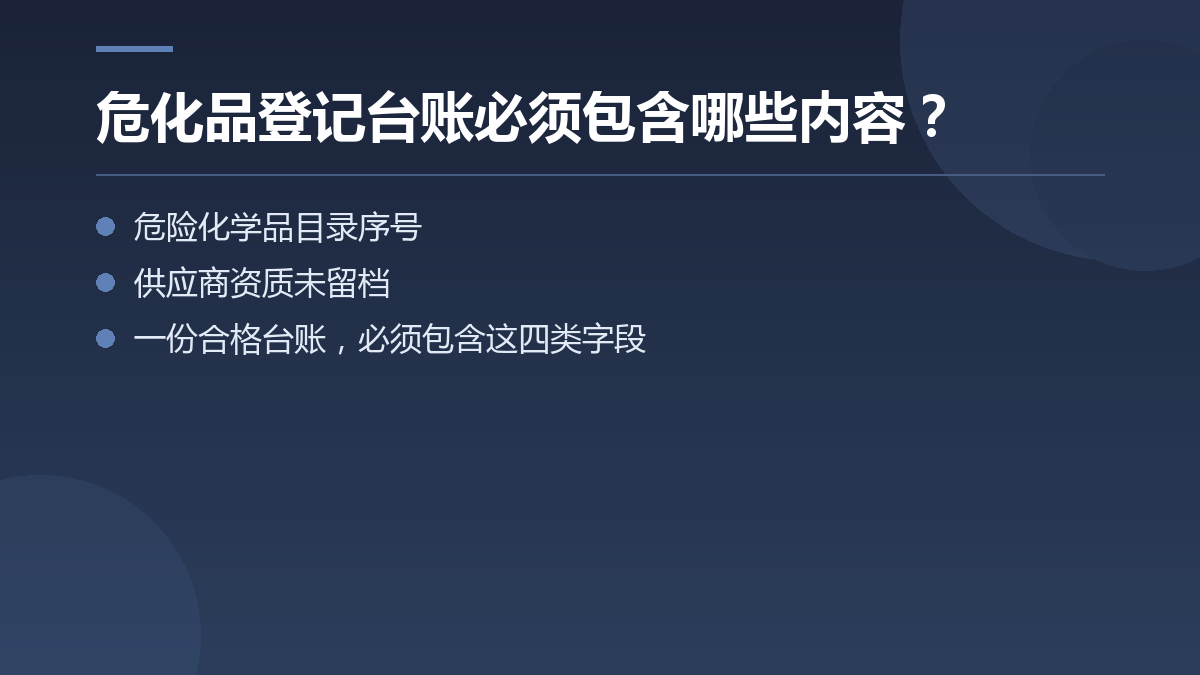 危化品登记台账必须包含哪些内容？ — 文章要点图