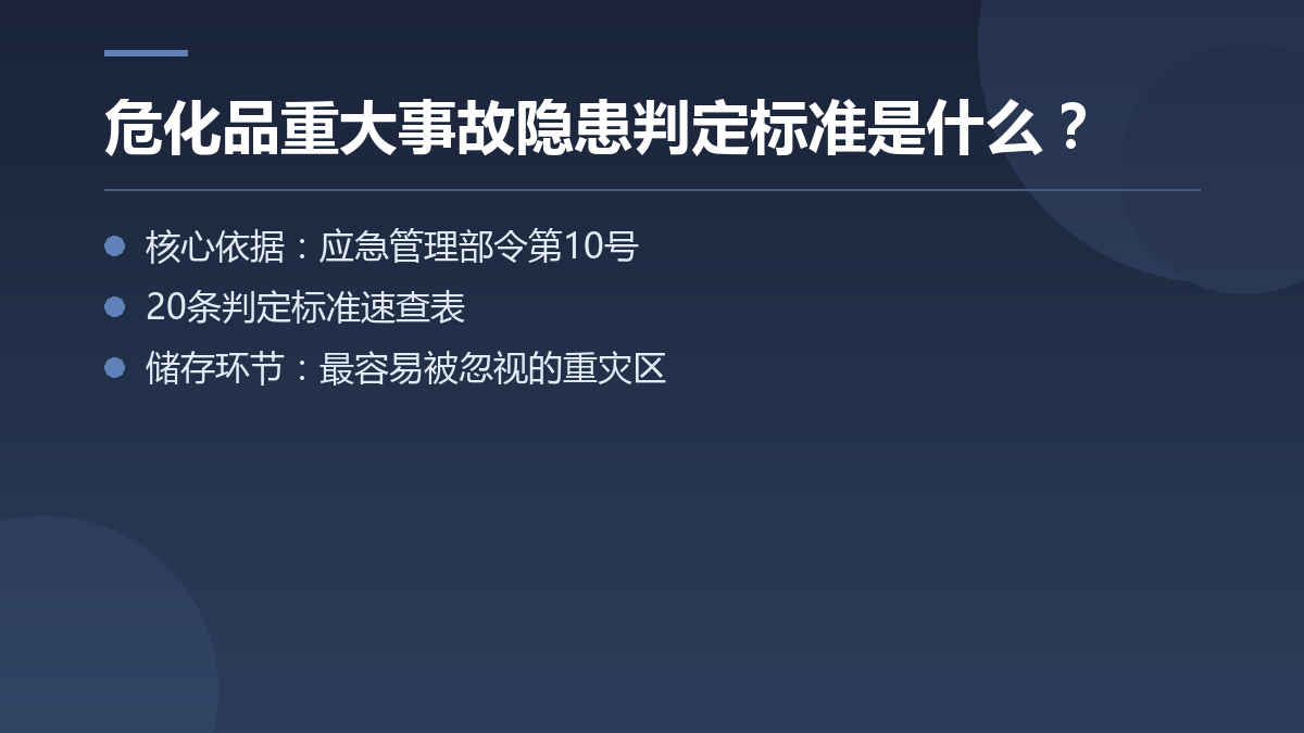 危化品重大事故隐患判定标准是什么? — 文章要点图