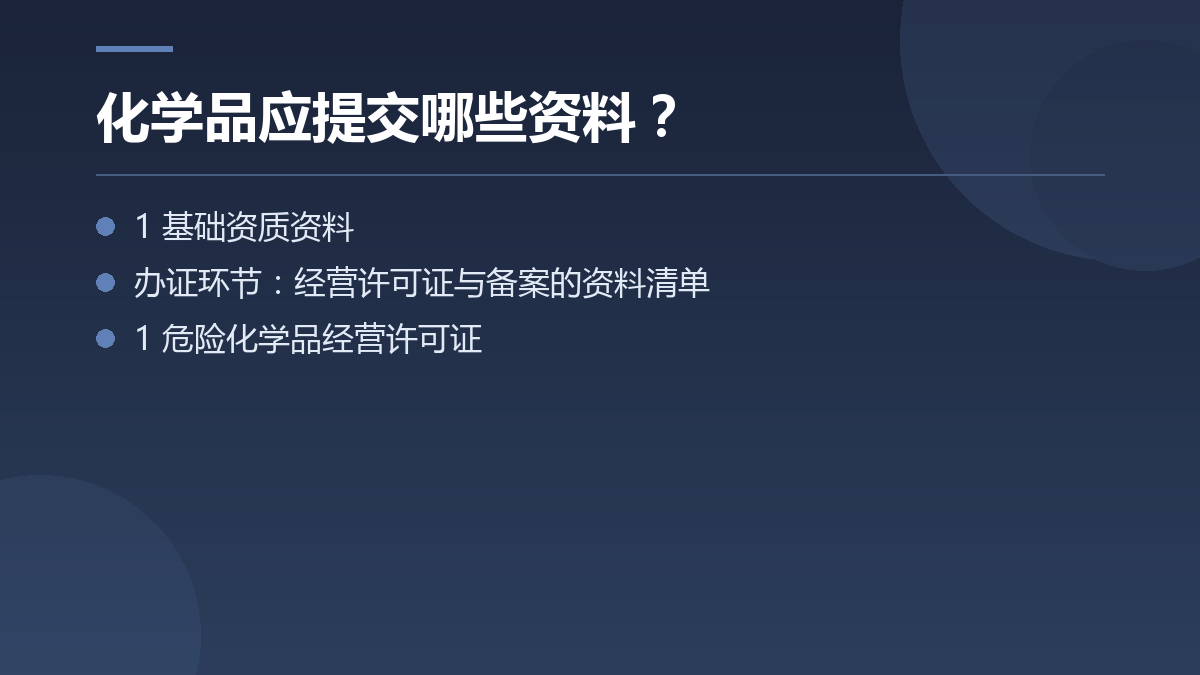 化学品应提交哪些资料? — 文章要点图