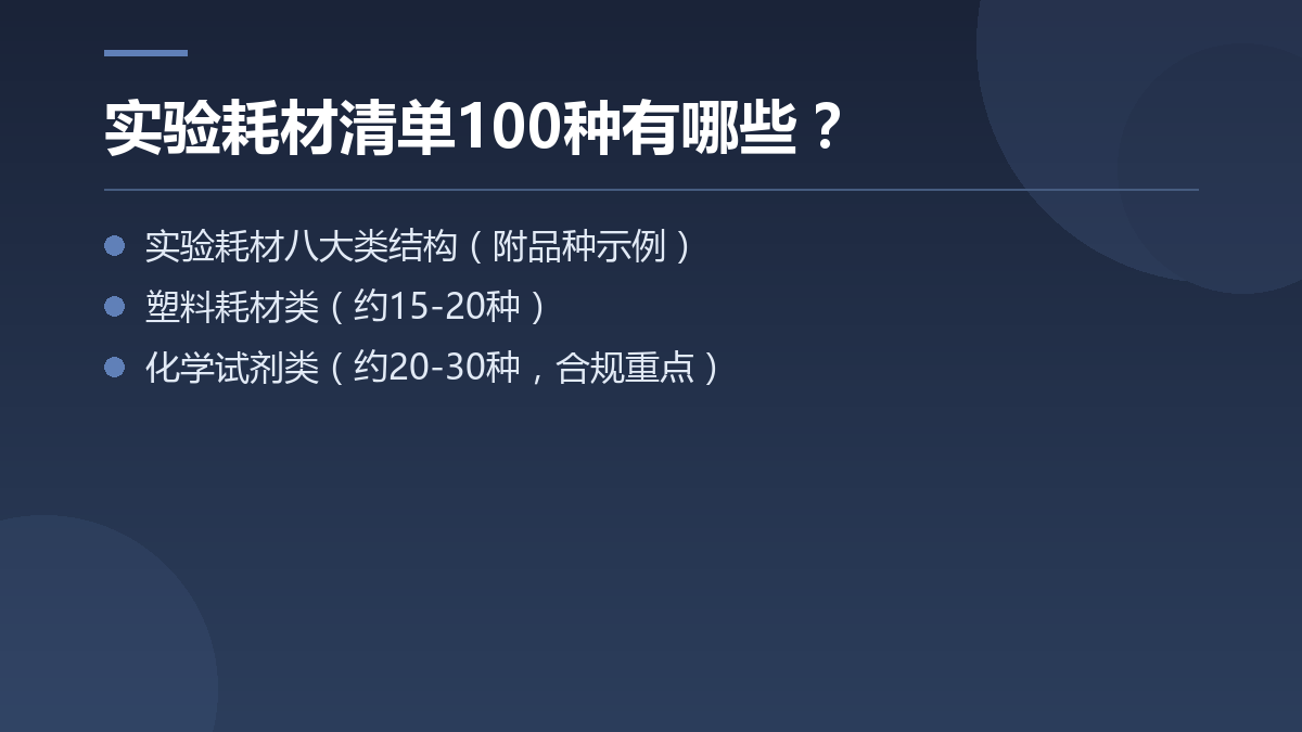 实验耗材清单100种有哪些？ — 文章要点图