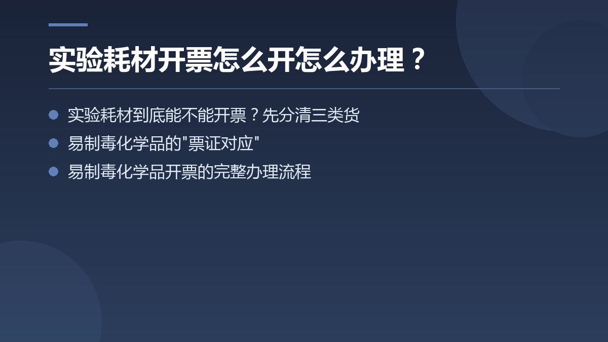 实验耗材开票怎么开怎么办理？ — 文章要点图