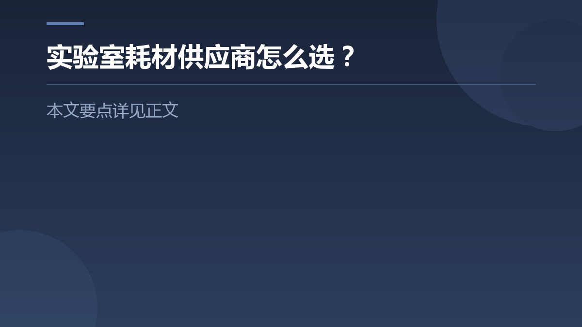 实验室耗材供应商怎么选? — 文章要点图