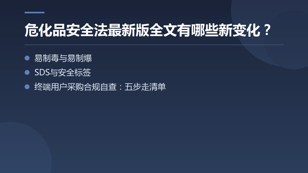 危化品安全法最新版全文有哪些新变化? — 文章要点图