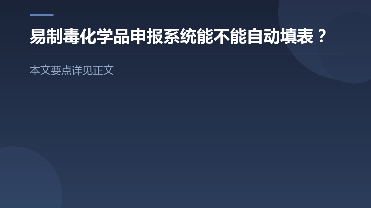 易制毒化学品申报系统能不能自动填表？ — 文章要点图