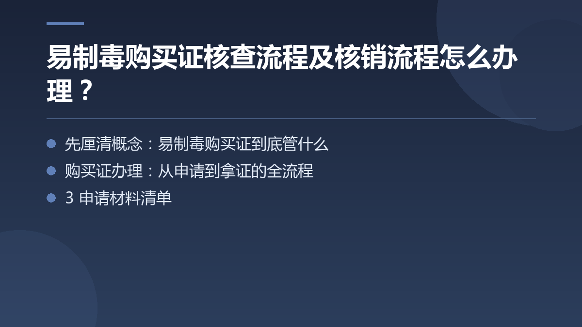 易制毒购买证核查流程及核销流程怎么办理? — 文章要点图