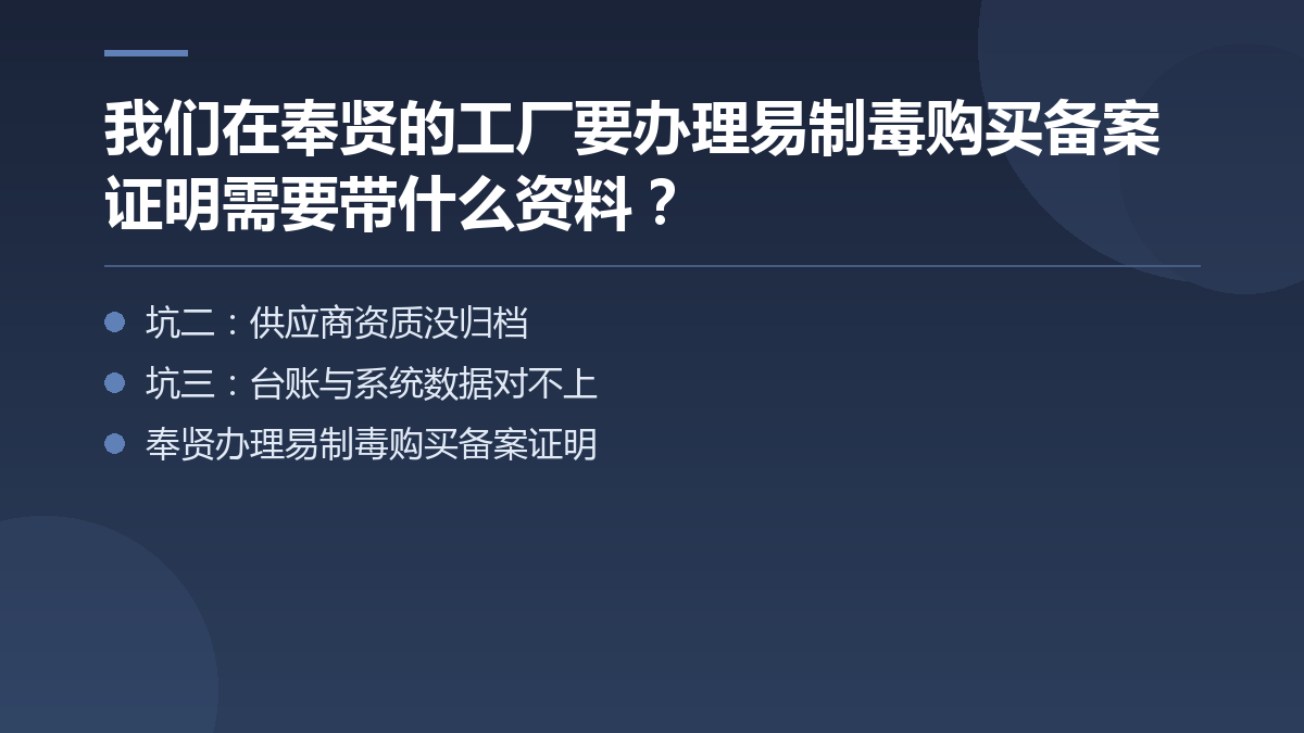 我们在奉贤的工厂要办理易制毒购买备案证明需要带什么资料? — 文章要点图