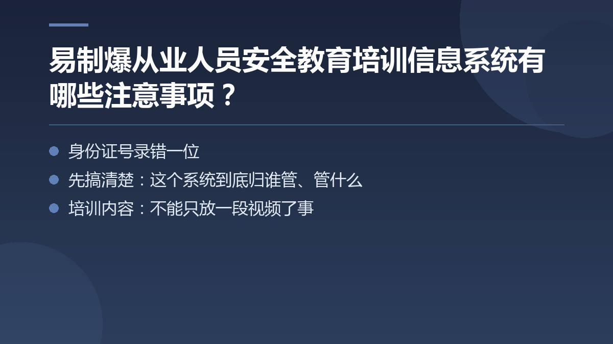 易制爆从业人员安全教育培训信息系统有哪些注意事项? — 文章要点图