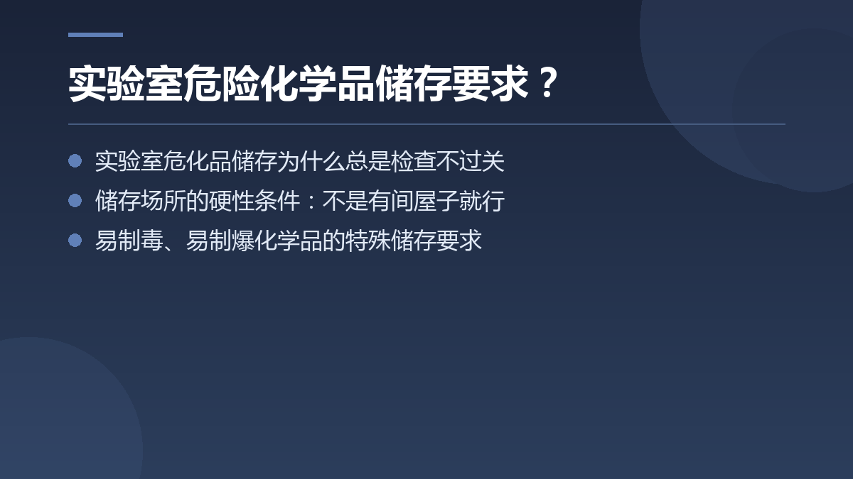 实验室危险化学品储存要求？ — 文章要点图