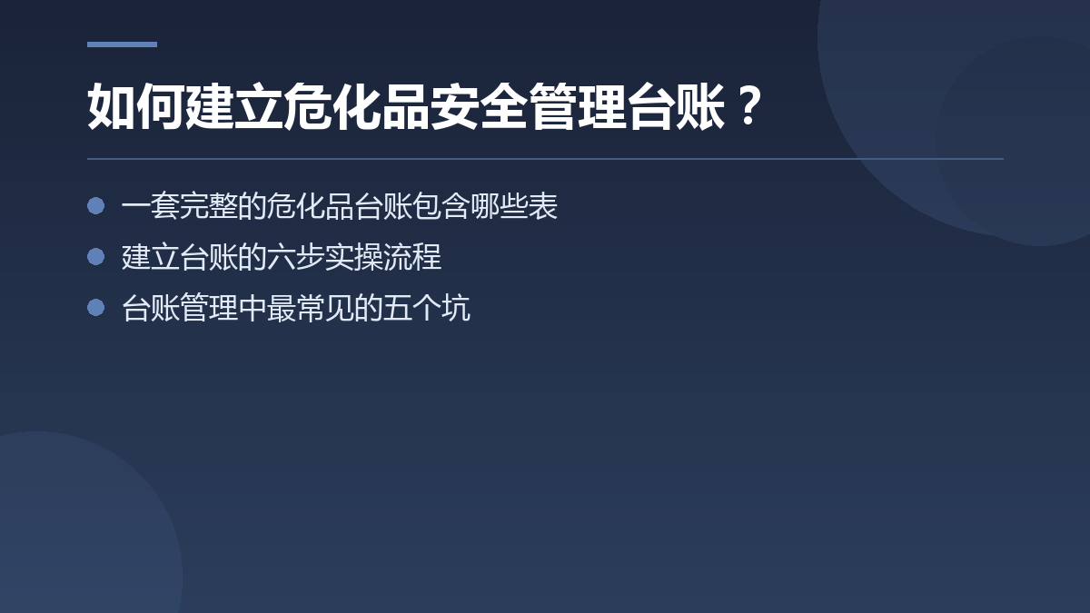 如何建立危化品安全管理台账？ — 文章要点图