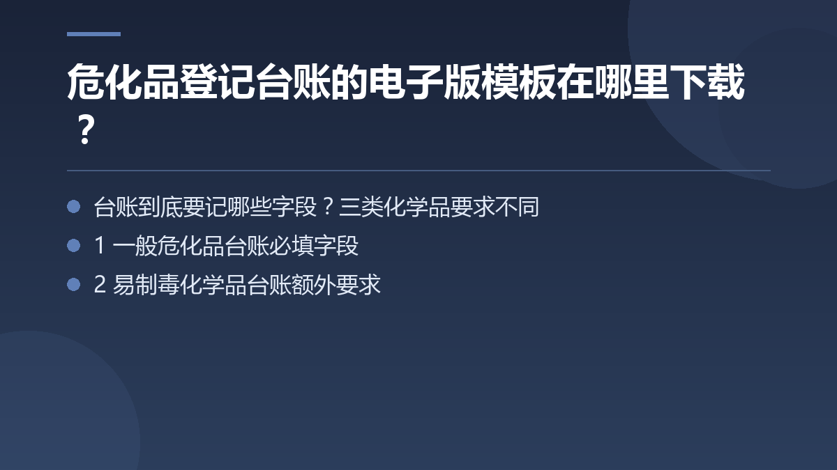 危化品登记台账的电子版模板在哪里下载？ — 文章要点图