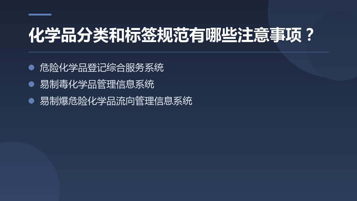 化学品分类和标签规范有哪些注意事项? — 文章要点图