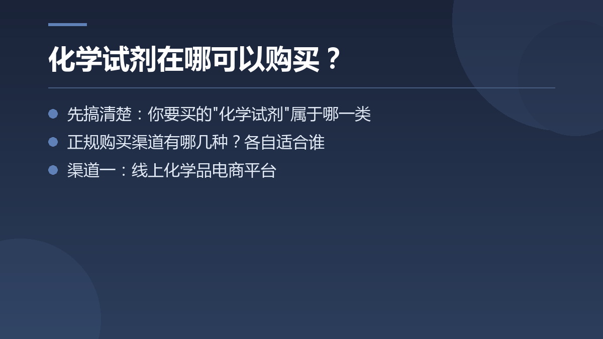 化学试剂在哪可以购买? — 文章要点图