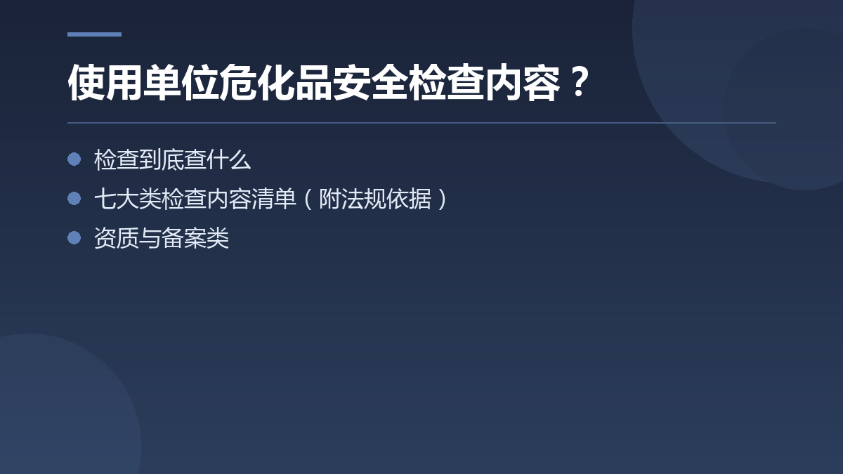 使用单位危化品安全检查内容？ — 文章要点图