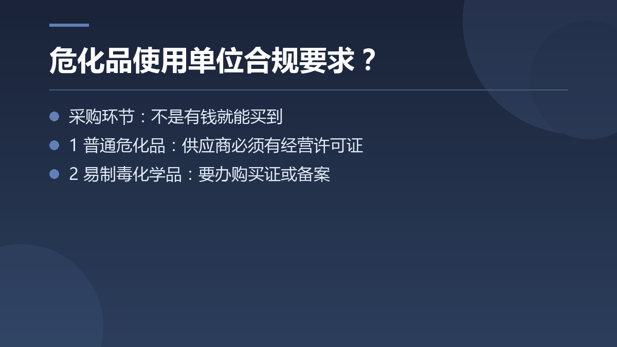 危化品使用单位合规要求？ — 文章要点图