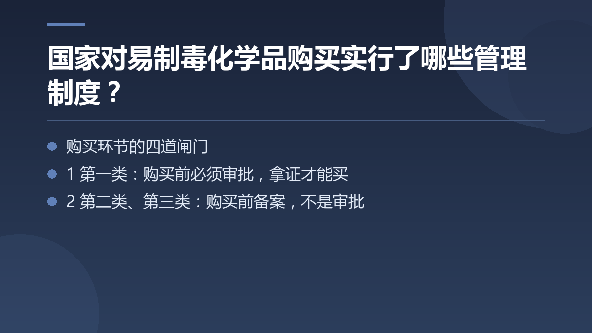 国家对易制毒化学品购买实行了哪些管理制度? — 文章要点图