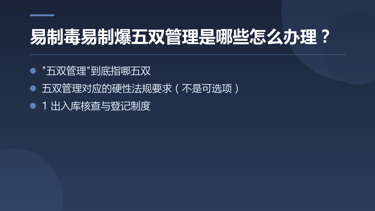 易制毒易制爆五双管理是哪些怎么办理? — 文章要点图