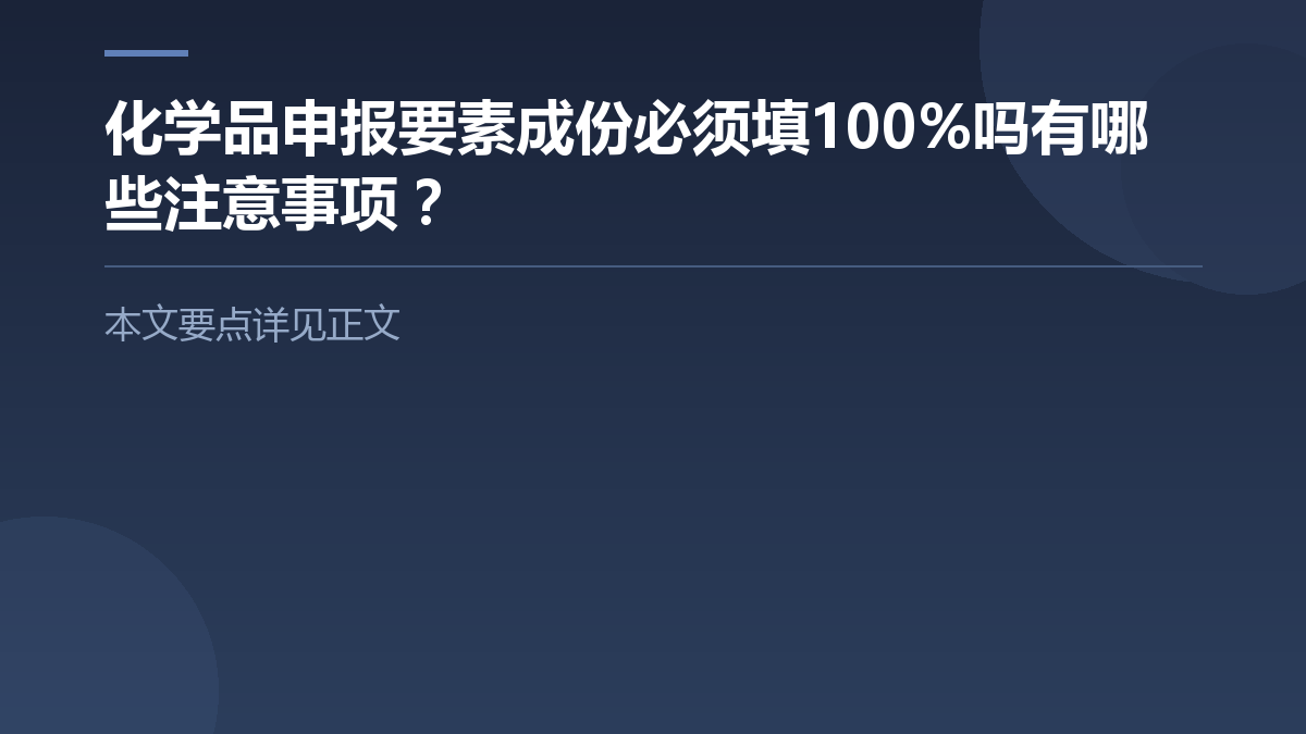 化学品申报要素成份必须填100%吗有哪些注意事项? — 文章要点图
