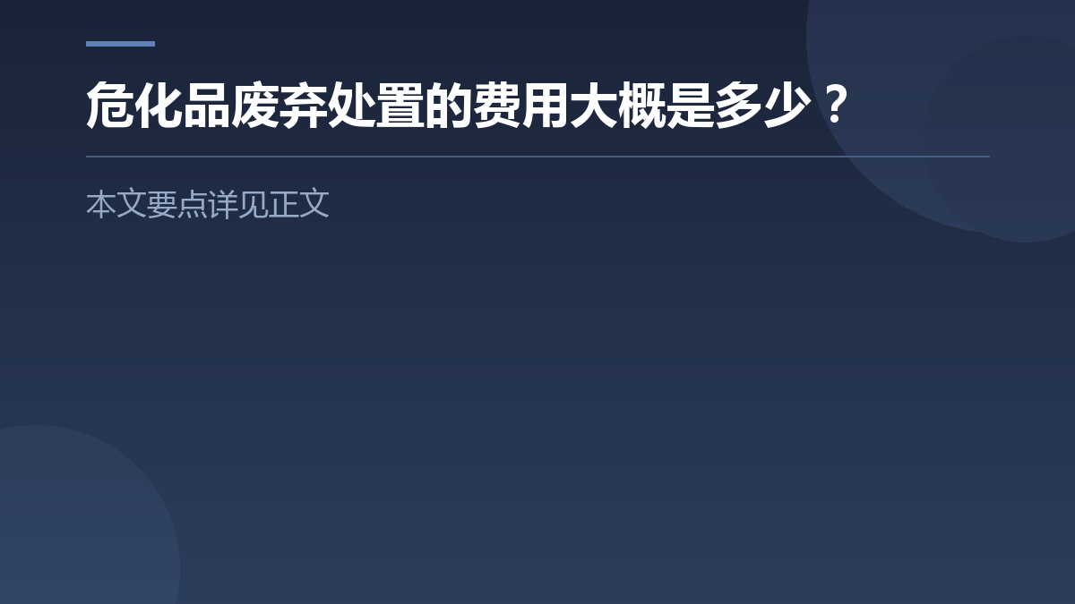 危化品废弃处置的费用大概是多少? — 文章要点图