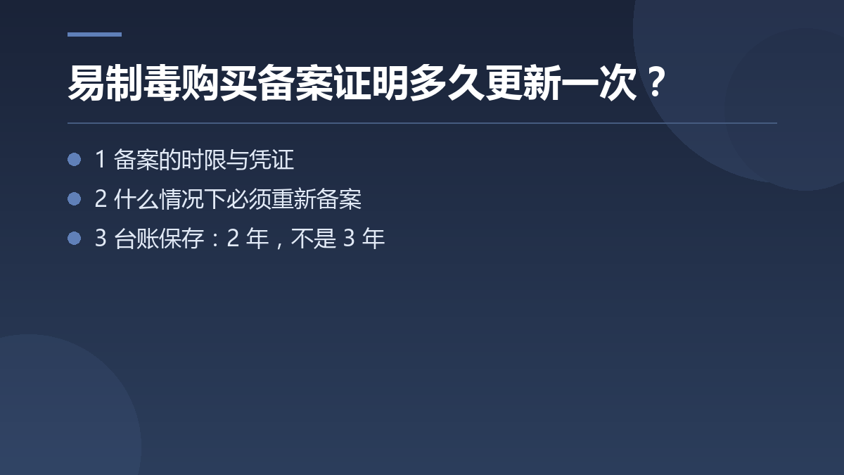 易制毒购买备案证明多久更新一次? — 文章要点图