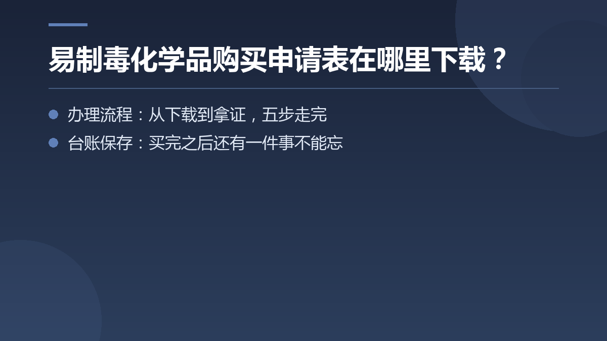 易制毒化学品购买申请表在哪里下载？ — 文章要点图