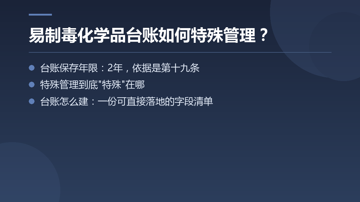 易制毒化学品台账如何特殊管理? — 文章要点图