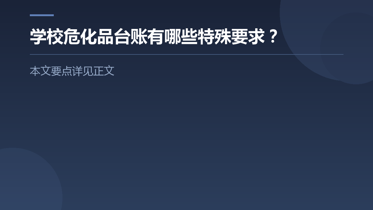 学校危化品台账有哪些特殊要求? — 文章要点图