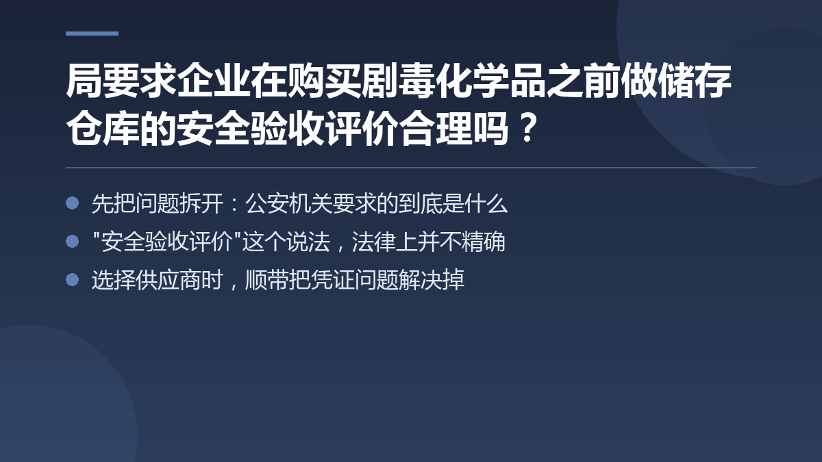 局要求企业在购买剧毒化学品之前做储存仓库的安全验收评价合理吗? — 文章要点图