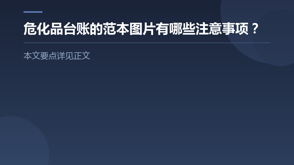 危化品台账的范本图片有哪些注意事项? — 文章要点图