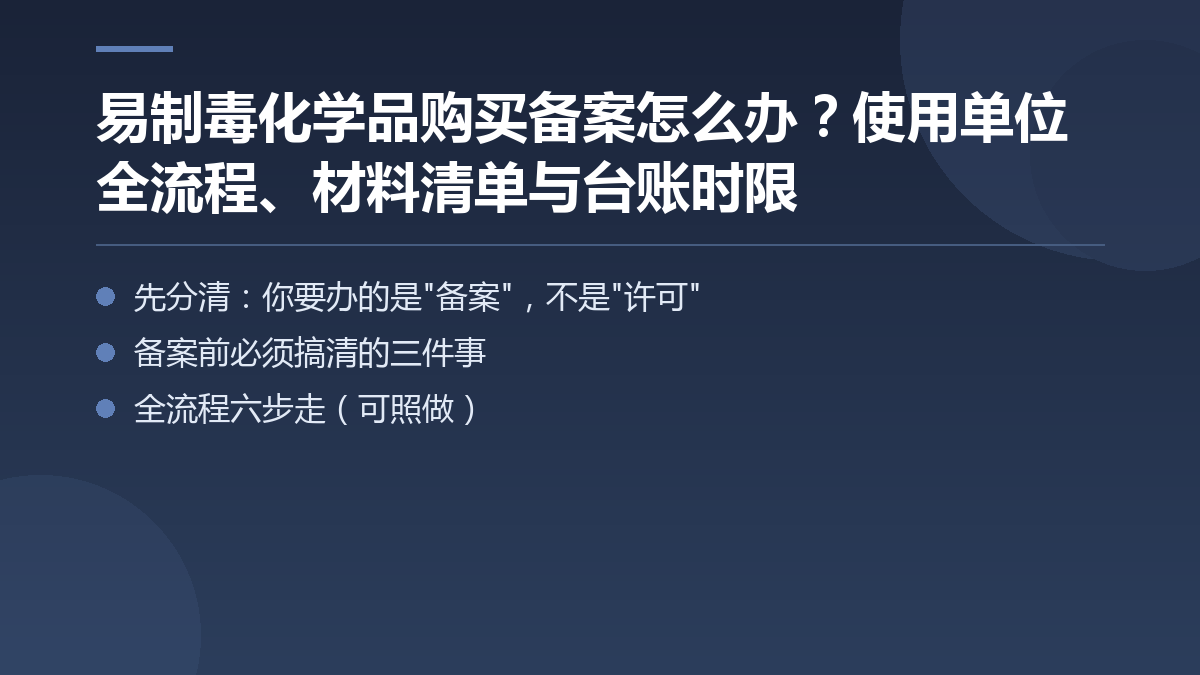 易制毒化学品购买备案怎么办？使用单位全流程、材料清单与台账时限 — 文章要点图