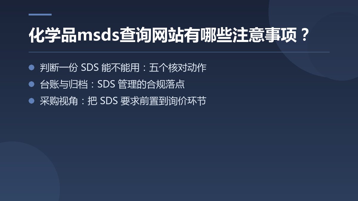 化学品msds查询网站有哪些注意事项？ — 文章要点图