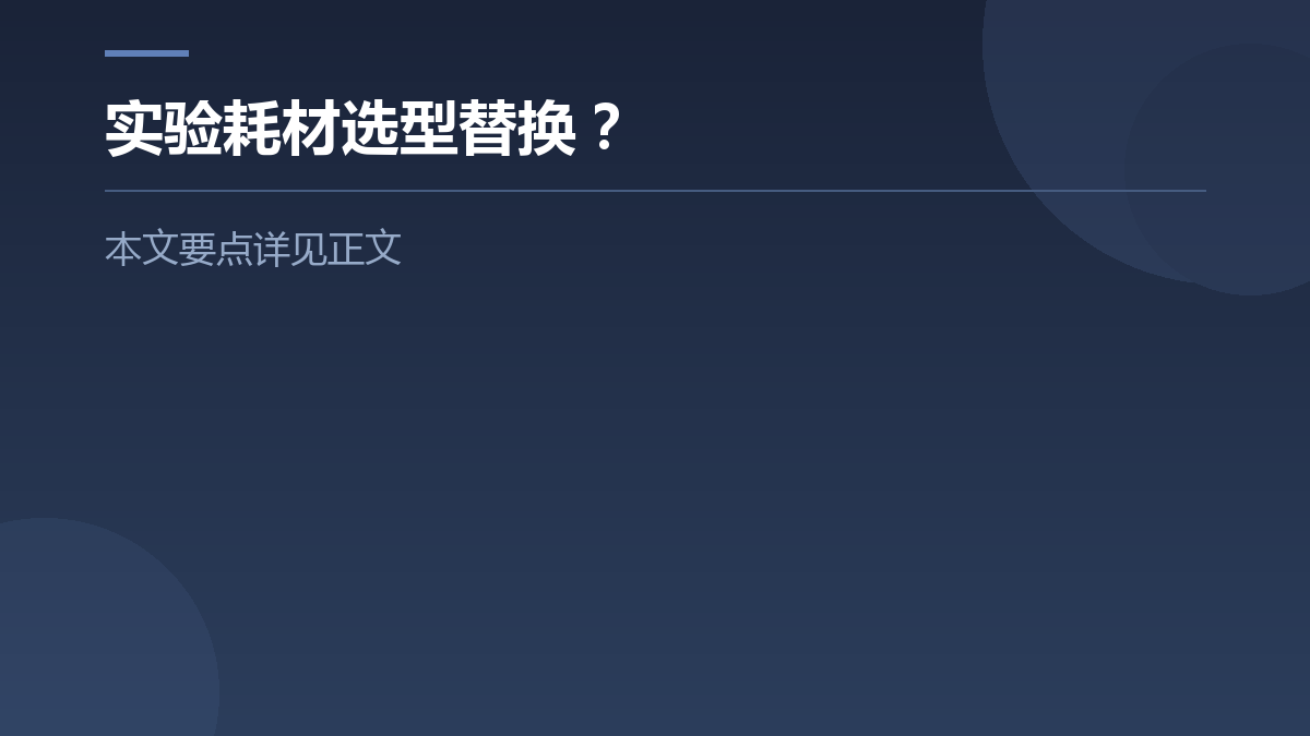 实验耗材选型替换？ — 文章要点图