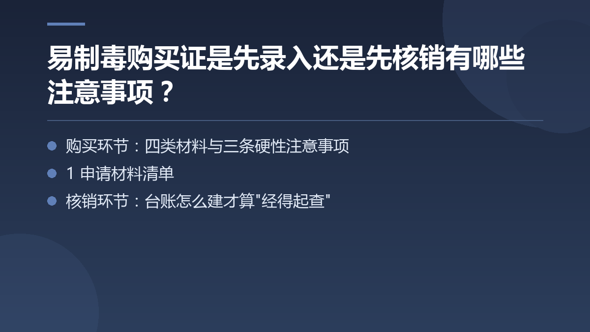 易制毒购买证是先录入还是先核销有哪些注意事项? — 文章要点图