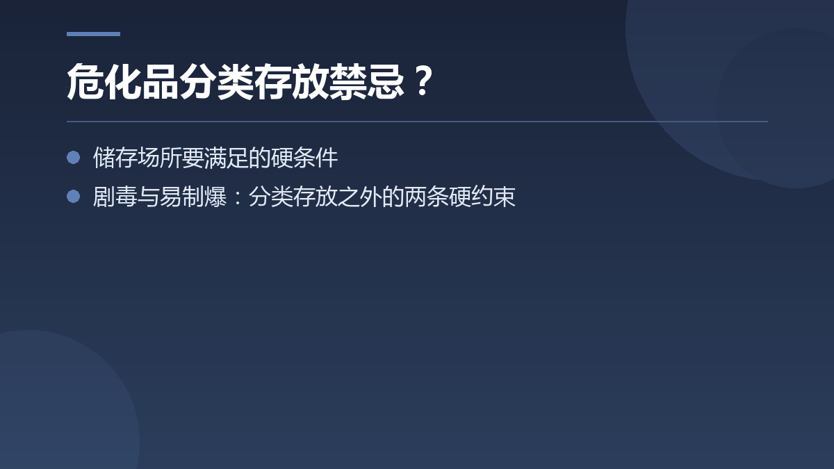 危化品分类存放禁忌？ — 文章要点图